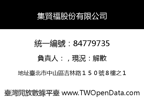 集賢福股份有限公司