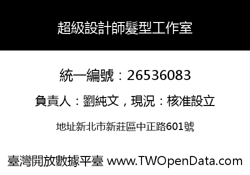 超級設計師髮型工作室