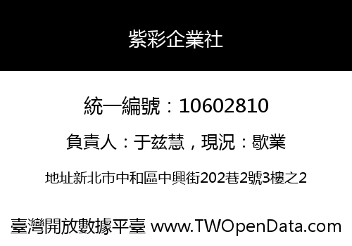 紫彩企業社