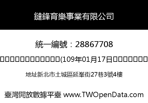 鐽鋒育樂事業有限公司