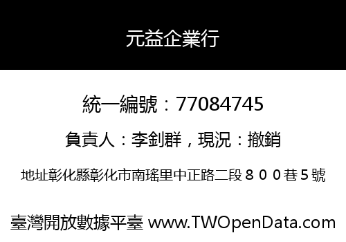 元益企業行