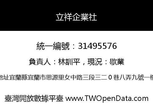 立祥企業社
