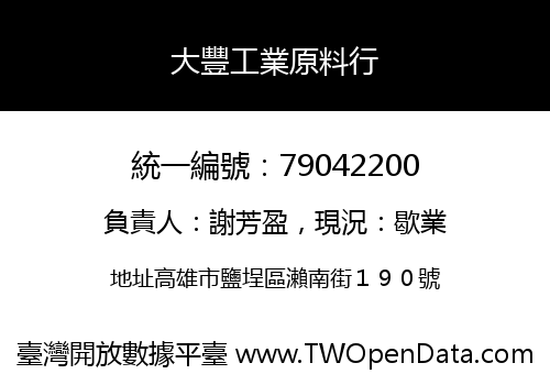 大豐工業原料行