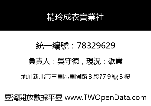 精玲成衣實業社
