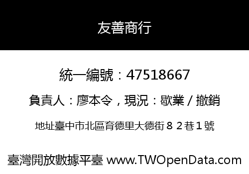 友善商行