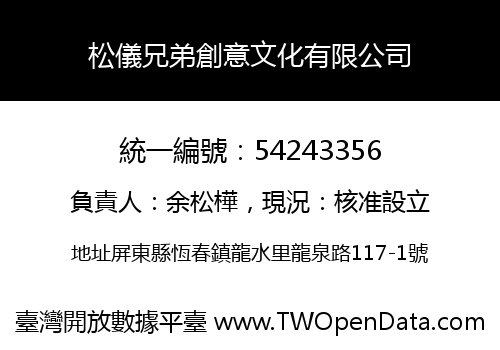 松儀兄弟創意文化有限公司
