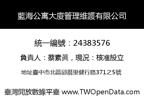 藍海公寓大廈管理維護有限公司