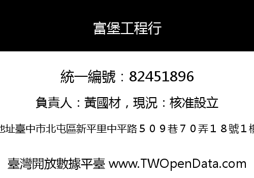 富堡工程行