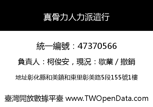 真骨力人力派遣行