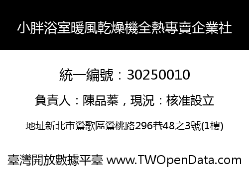 小胖浴室暖風乾燥機全熱專賣企業社