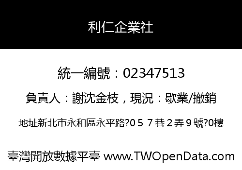 利仁企業社