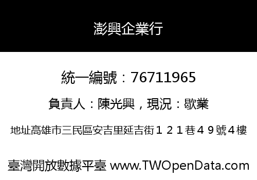 澎興企業行