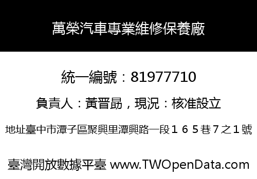 萬榮汽車專業維修保養廠