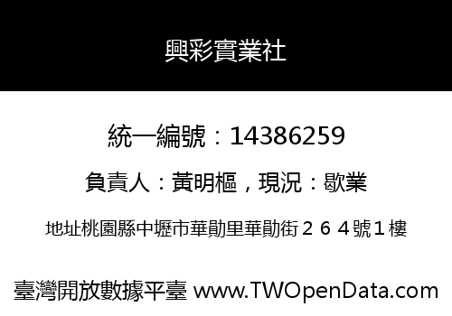興彩實業社