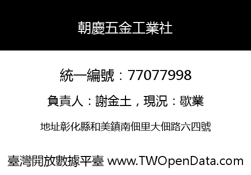 朝慶五金工業社
