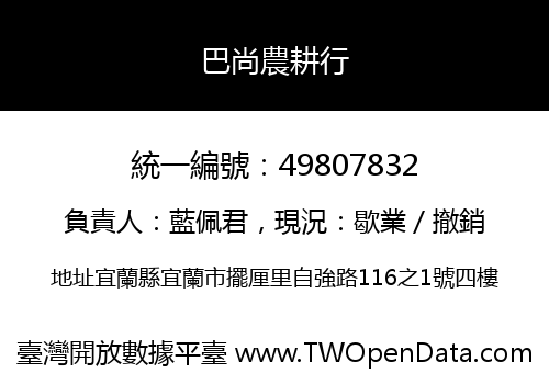 巴尚農耕行
