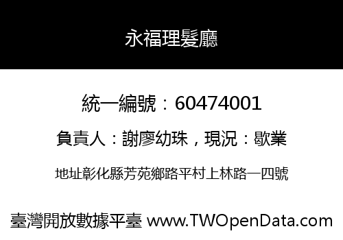 永福理髮廳