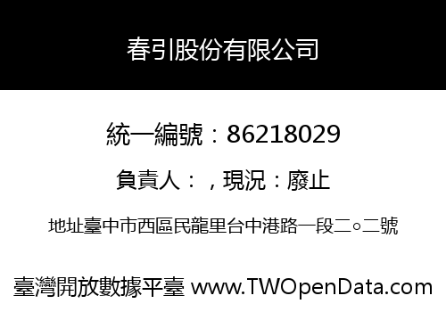 春引股份有限公司