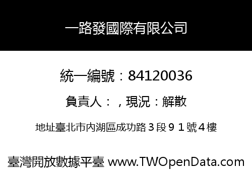 一路發國際有限公司