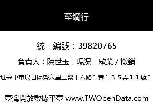 至鋼行