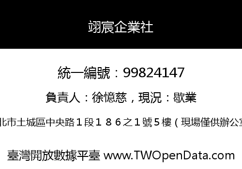 翊宸企業社