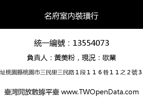 名府室內裝璜行