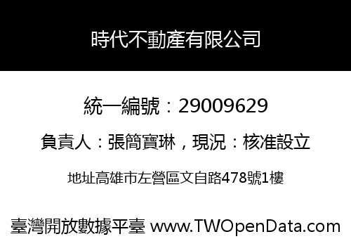 時代不動產有限公司