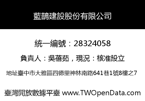 藍鵲建設股份有限公司
