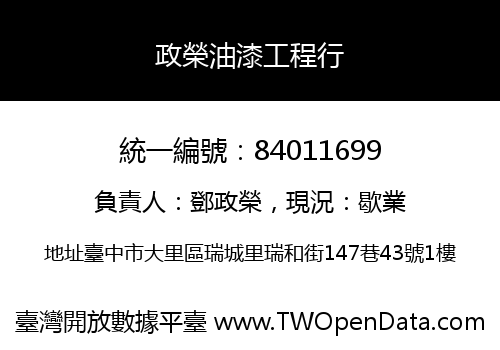 政榮油漆工程行