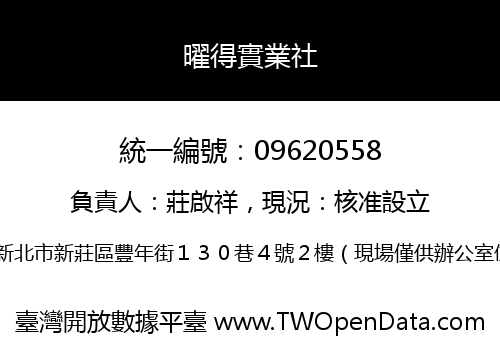 曜得實業社