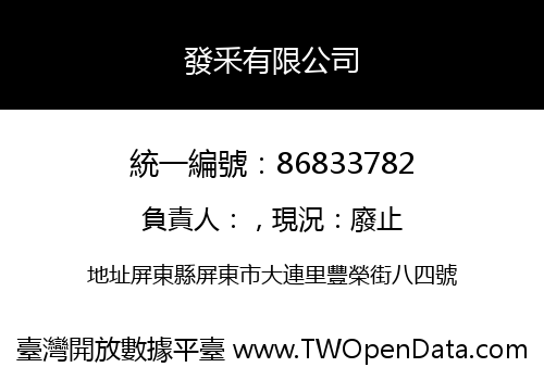 發釆有限公司