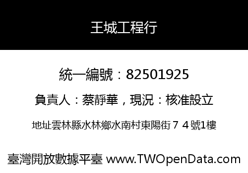 王城工程行