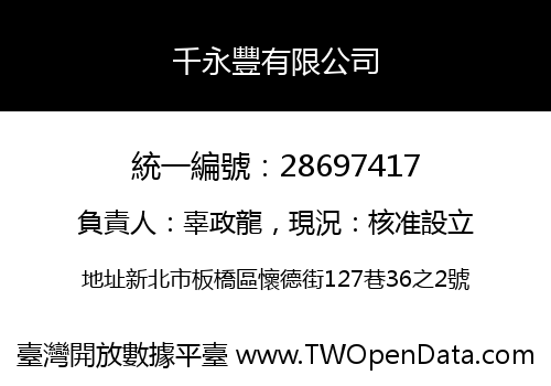 千永豐有限公司