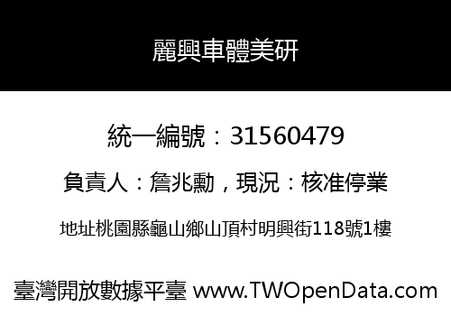 麗興車體美研