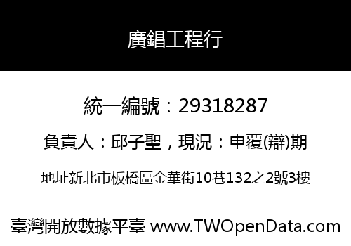 廣錩工程行