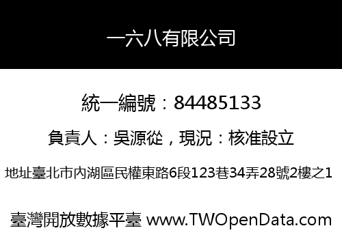 一六八有限公司