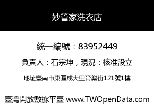 妙管家洗衣店