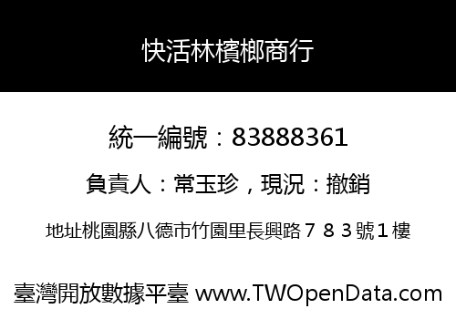 快活林檳榔商行