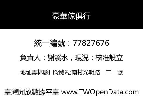 豪華傢俱行