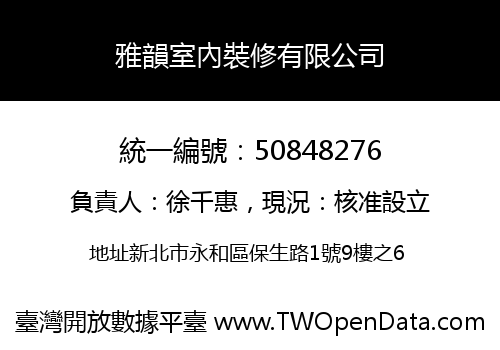 雅韻室內裝修有限公司