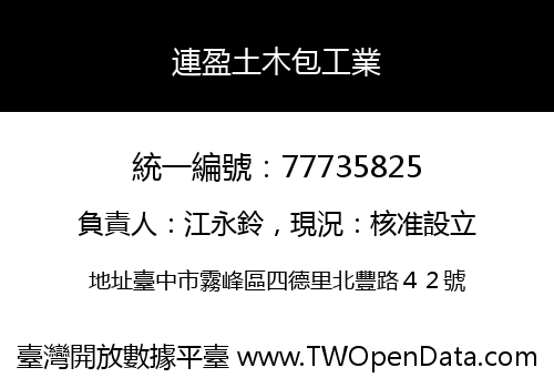 連盈土木包工業