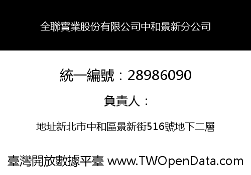 全聯實業股份有限公司中和景新分公司