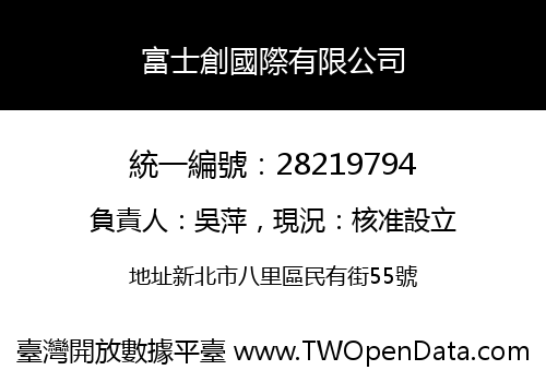 富士創國際有限公司