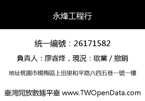 永烽工程行