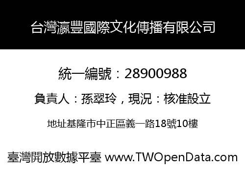 台灣瀛豐國際文化傳播有限公司