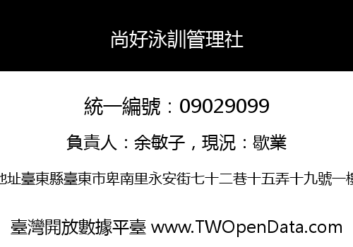 尚好泳訓管理社