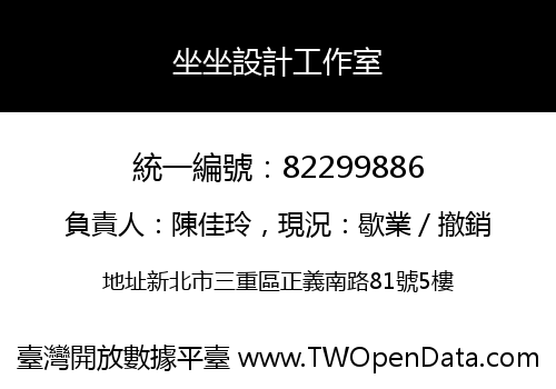 坐坐設計工作室