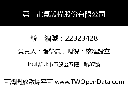 第一電氣設備股份有限公司