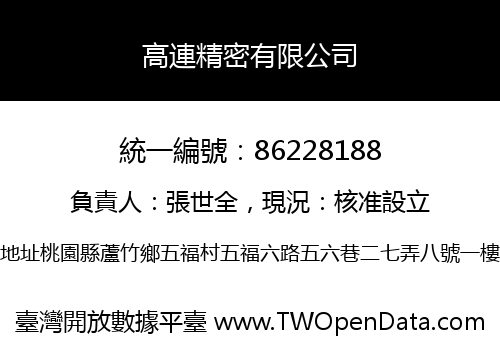高連精密有限公司