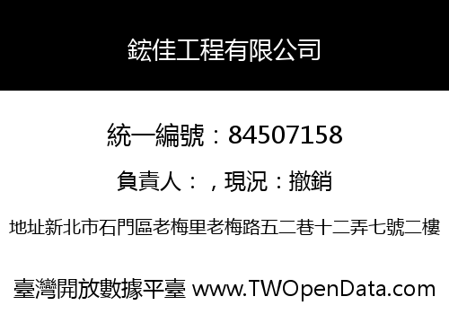 鋐佳工程有限公司